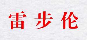 雷步伦