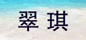翠琪