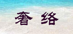 奢络