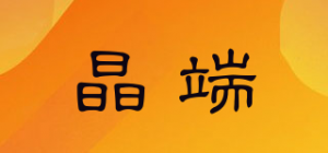 晶端