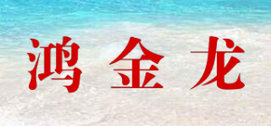 鸿金龙