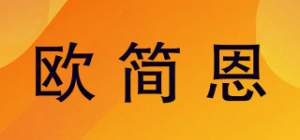 欧简恩