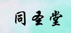 同圣堂