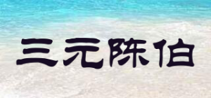 三元陈伯