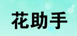 花助手