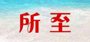 所至