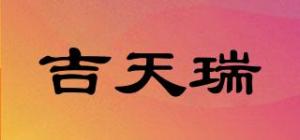 吉天瑞