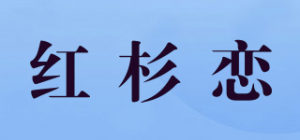 红杉恋