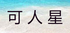 可人星