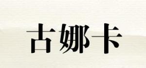 古娜卡