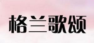 格兰歌颂
