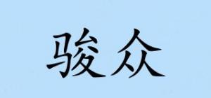骏众