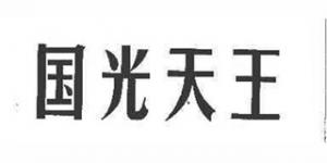 国光天王