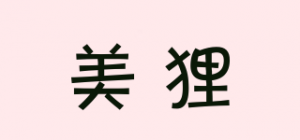 美狸
