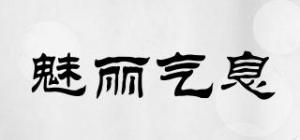 魅丽气息