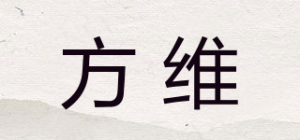 方维