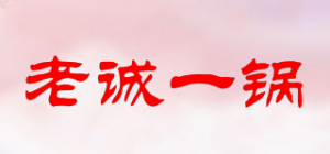 老诚一锅