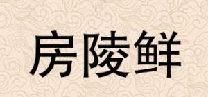 房陵鲜