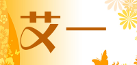 艾一
