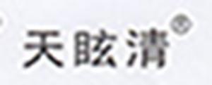 天眩清