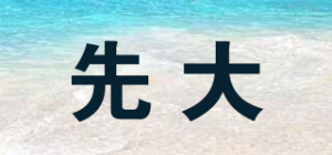 先大