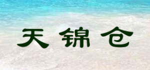 天锦仓