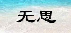 无思