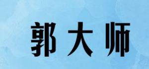 郭大师