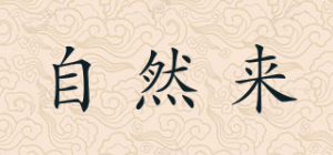 自然来