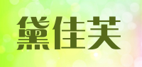黛佳芙