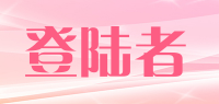 登陆者
