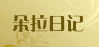 朵拉日记