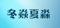 冬焱夏淼