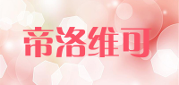帝洛维可