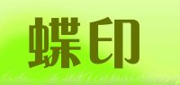 蝶印