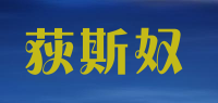 荻斯奴