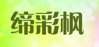 缔彩枫