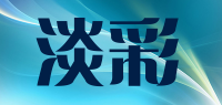 淡彩