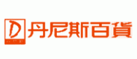 丹尼斯