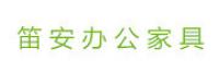 笛安