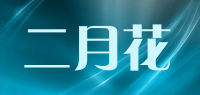 二月花