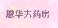 恩华大药房