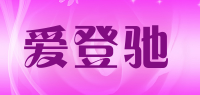 爱登驰