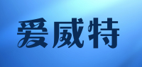 爱威特
