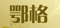 鄂格