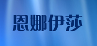 恩娜伊莎
