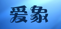 爱象
