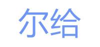 尔给