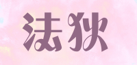 法狄