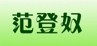 范登奴